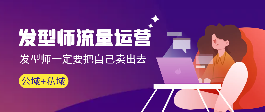 美发师 营销运营，美发师一定要把自身售出无水印素材-沐颜网创资源