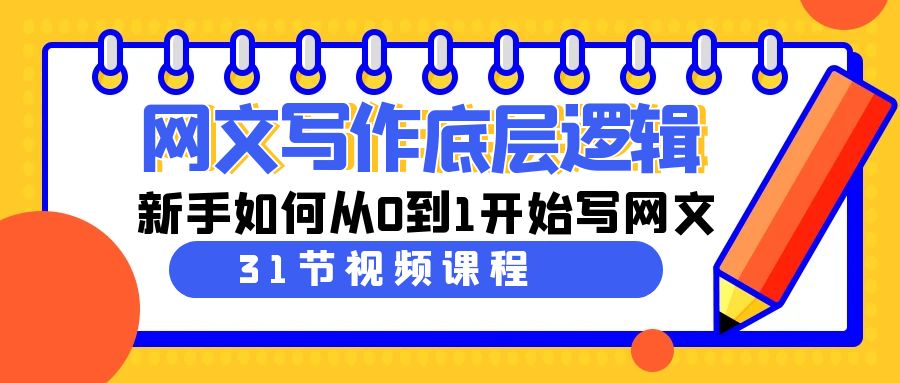 网文写作底层思维，新手怎么从0到1逐渐写网文-沐颜网创资源