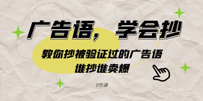 广告词，懂得抄！教大家抄被验证过的广告词，谁抄谁卖爆-沐颜网创资源