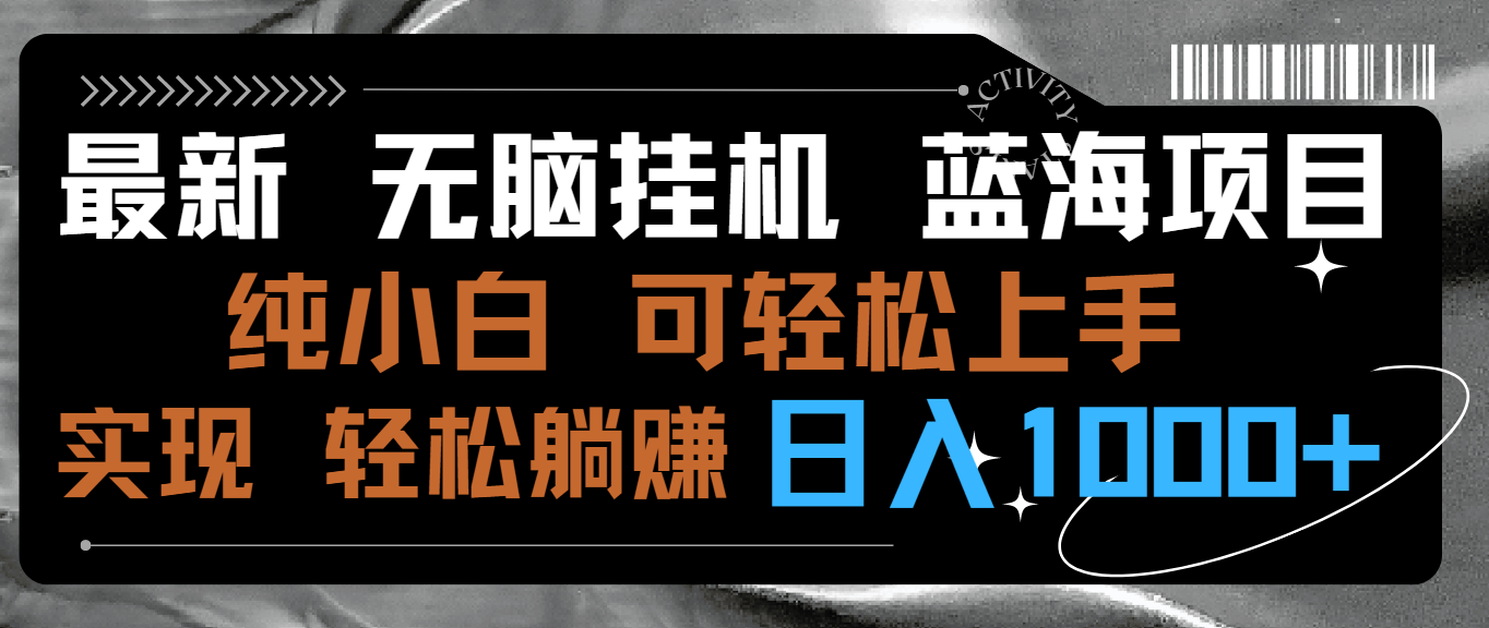 全新没脑子放置挂机蓝海项目 纯小白易操作 简单轻松 有手就行 没脑子躺着赚钱 日入1000-沐颜网创资源