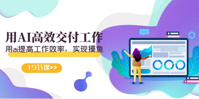 天选 打工族-用AI高效率交付工作，用ai提高效率，完成捞鱼-沐颜网创资源