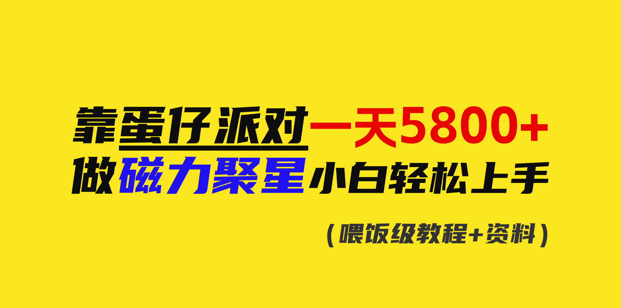 靠蛋仔派对一天5800 ，小白忙活磁力聚星快速上手-沐颜网创资源