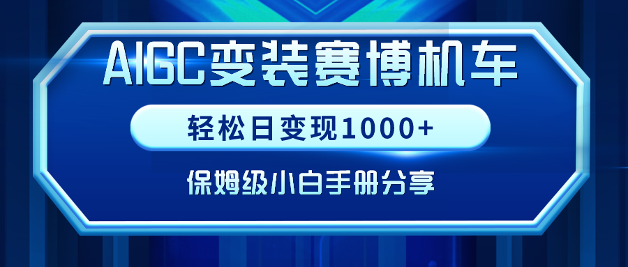 AIGC换装塞博电力机车，轻轻松松日转现1000 ，家庭保姆级新手指南共享！-沐颜网创资源