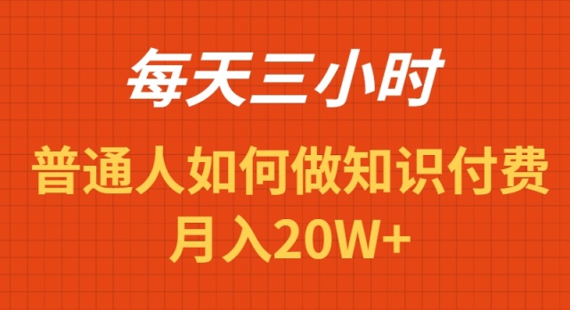 每天操作三小时，如何做识付费项目月入20W+-沐颜网创资源