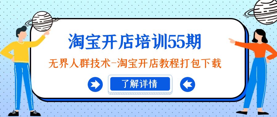 淘宝开店培训55期：无边群体技术性-淘宝开店教程打包下载-沐颜网创资源