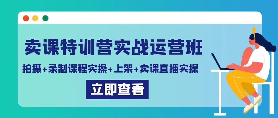 购买课程夏令营实战演练经营班：拍照 录制课程实际操作 发布课程内容 购买课程直播间实际操作-沐颜网创资源