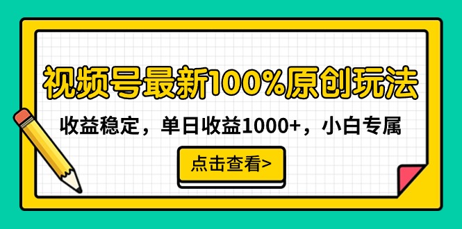 微信视频号全新100%原创设计游戏玩法，收益稳定，单日盈利1000 ，新手专享-沐颜网创资源