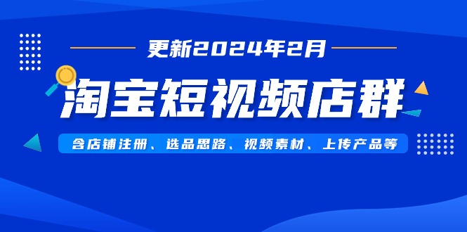 淘宝主图视频店淘含店铺注册、选品策略、视频模板、提交…-沐颜网创资源