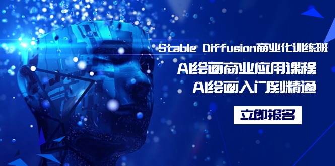 Stable Diffusion商业化的培训班，Al美术绘画商用化课程内容，AI美术绘画入门到精通-沐颜网创资源