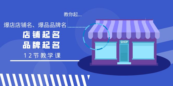 教大家起“爆店店铺名字、爆款品牌名字”，店铺取名，商标起名-沐颜网创资源