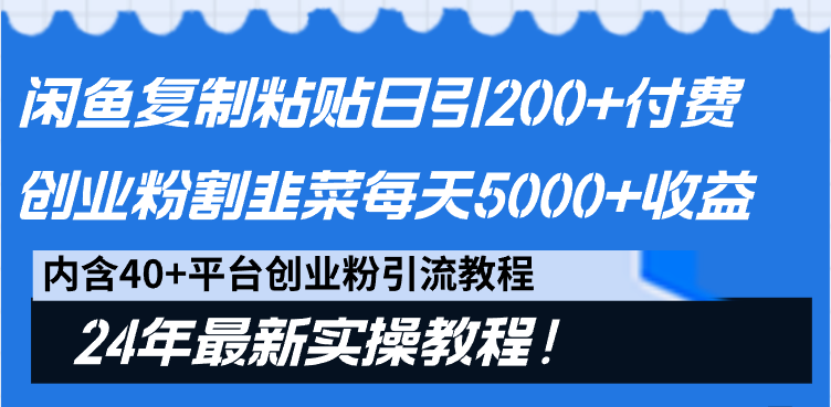 闲鱼平台拷贝日引200 付钱自主创业粉，当韭菜割日平稳5000 盈利，24年全新实例教程！-沐颜网创资源