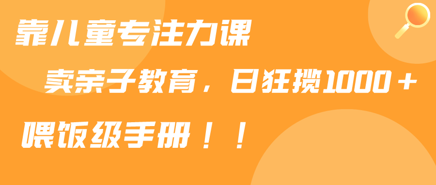 靠少年儿童专注力课程出售亲子教育课程内容，日暴力行为斩获1000 ，喂食指南共享-沐颜网创资源