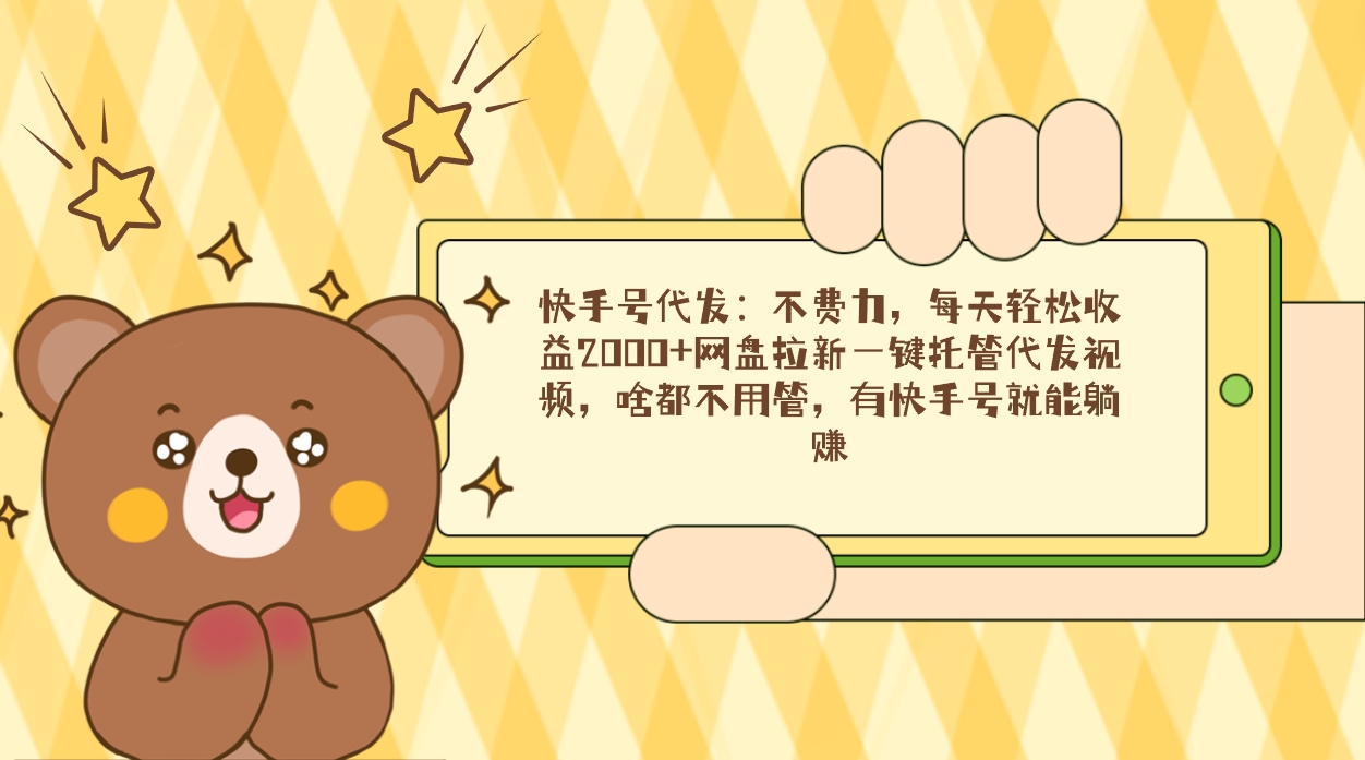 快手名代发货：不费劲，每日轻轻松松盈利2000 百度云盘引流一键代管代发货短视频，什么都…-沐颜网创资源