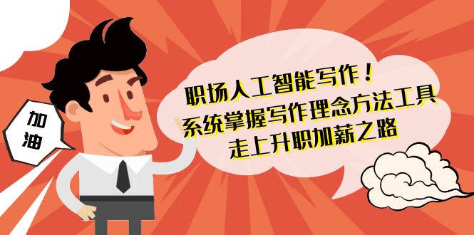 初入职场人工智能写作 快速掌握 创作核心理念方式专用工具 踏入涨薪之途-42节无水印图片-沐颜网创资源