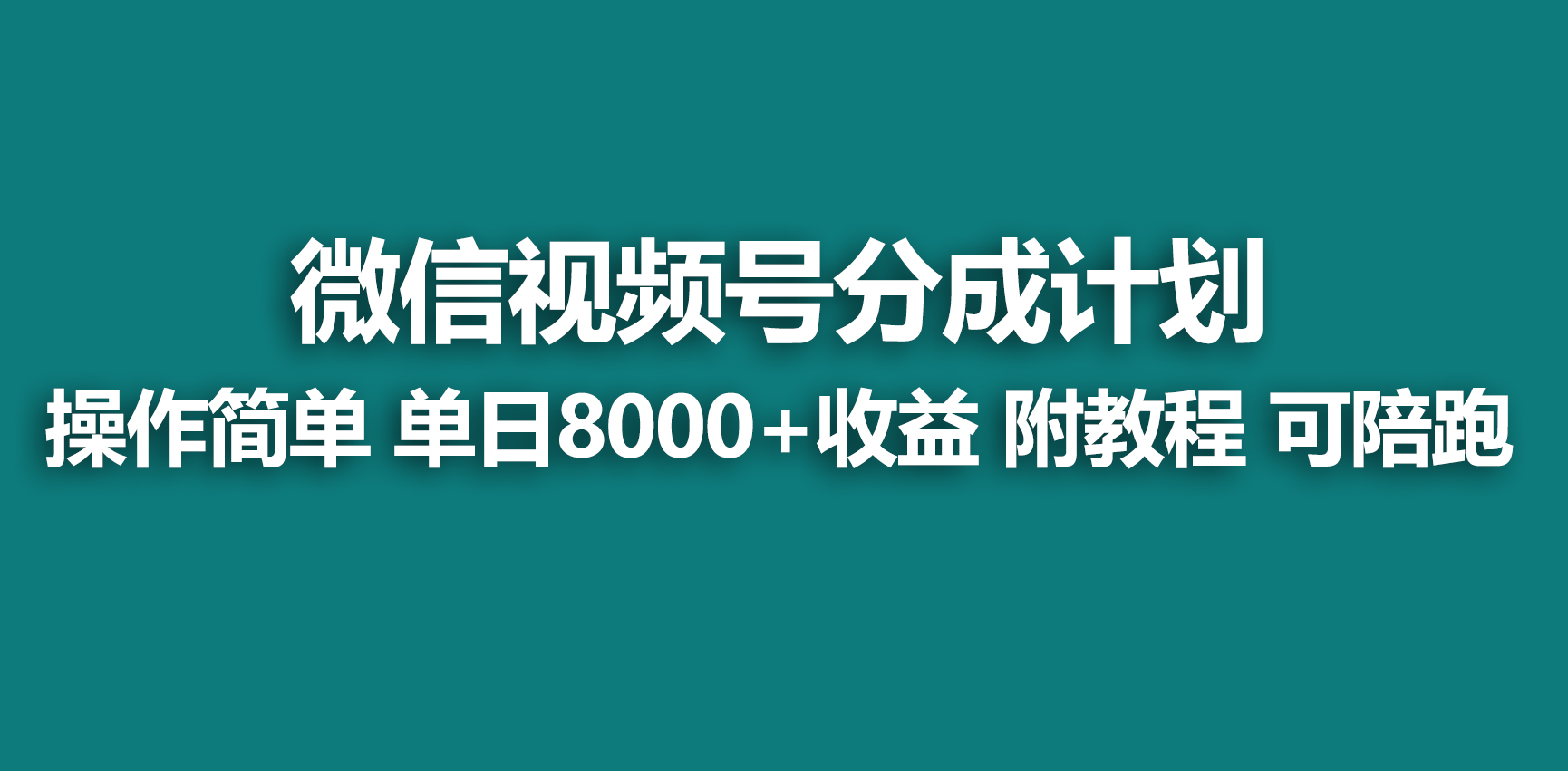 【蓝海项目】微信视频号分为方案，迅速开通收益，单日打造爆款8000 ，送游戏玩法实例教程-沐颜网创资源