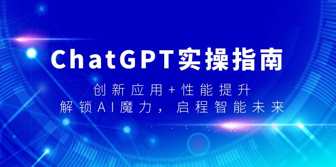 ChatGPT实际操作手册，融合创新 性能增加，开启-AI魔法，启航智能未来-沐颜网创资源
