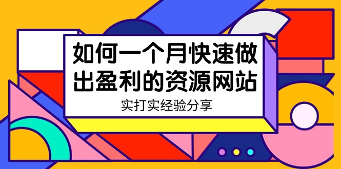 某收费标准学习培训：怎样一个月迅速作出获利的资源网-18节无水印图片-沐颜网创资源