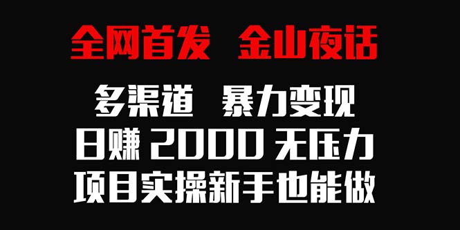 独家首发，金山夜话多种渠道暴力行为转现，日入2000没压力，新项目实际操作初学者也可以做-沐颜网创资源