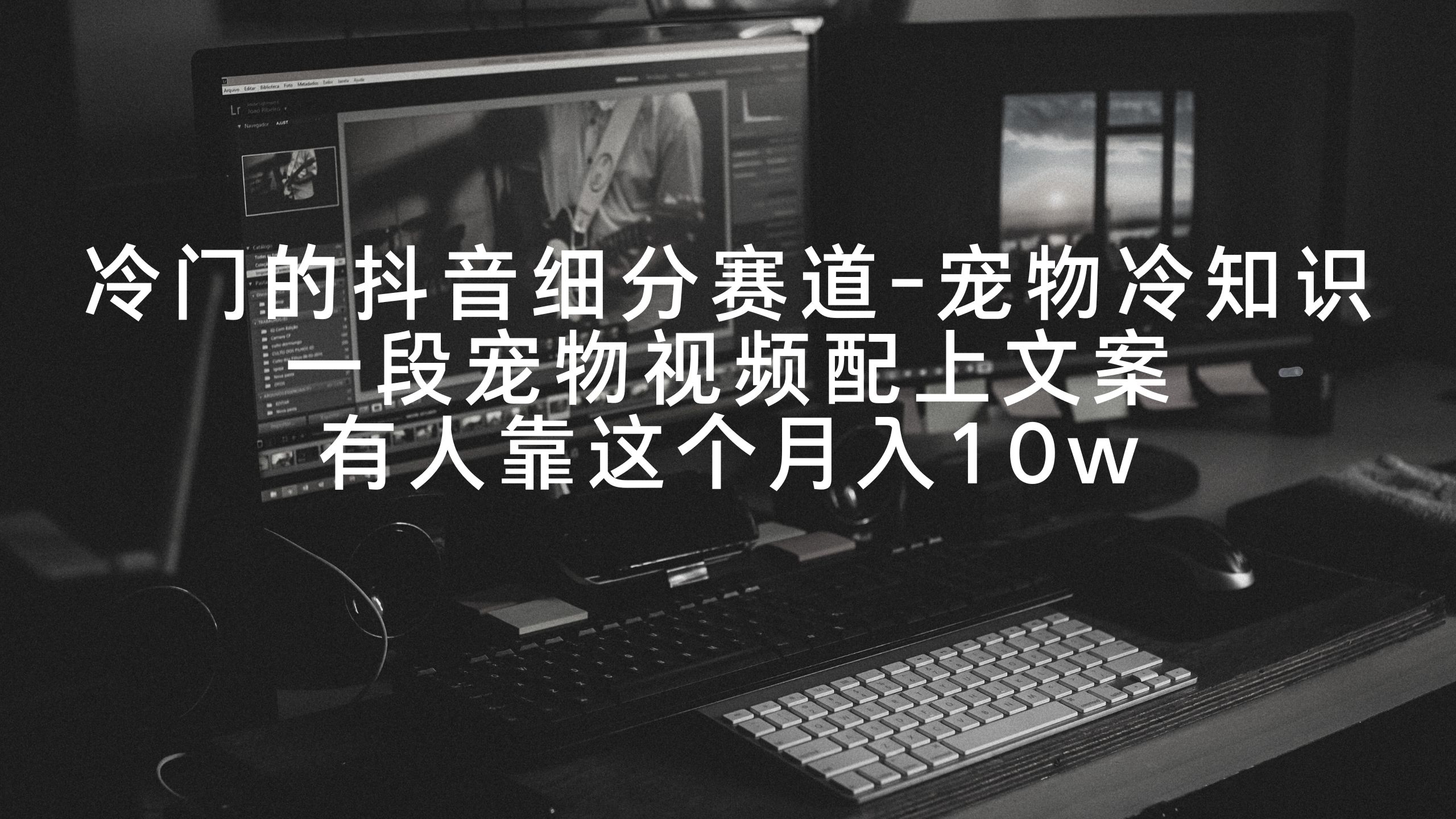 小众的抖音细分赛道-小宠物冷门知识，一段宠物视频加上创意文案，有些人靠这个月入10w-沐颜网创资源