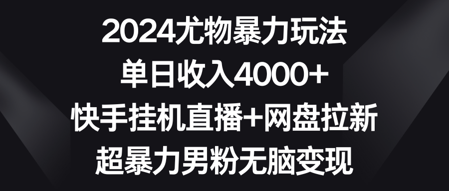 2024性感尤物暴力行为游戏玩法 单日收益4000 快手挂机直播间 百度云盘引流 超暴力男粉没脑子转现-沐颜网创资源