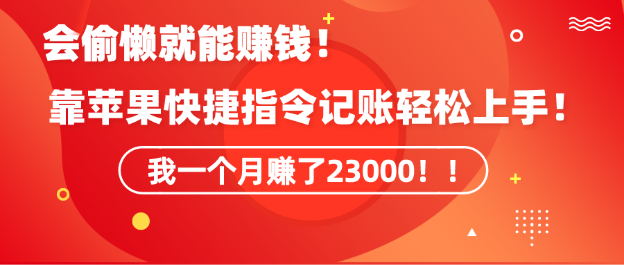《会偷懒就能赚钱！靠苹果快捷指令自动记账轻松上手，一个月变现23000！》-沐颜网创资源