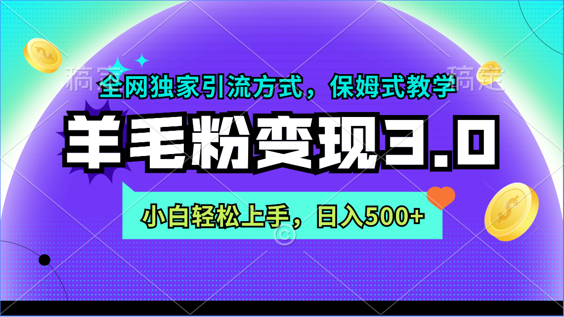羊毛绒粉转现3.0 各大网站独家代理推广方式，新手快速上手，日入500-沐颜网创资源