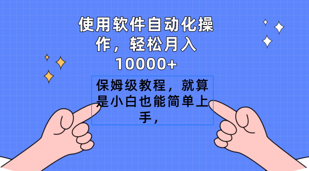 使用浏览器自动操作，轻轻松松月入10000 ，家庭保姆级实例教程，即便是新手也可以简易入门-沐颜网创资源