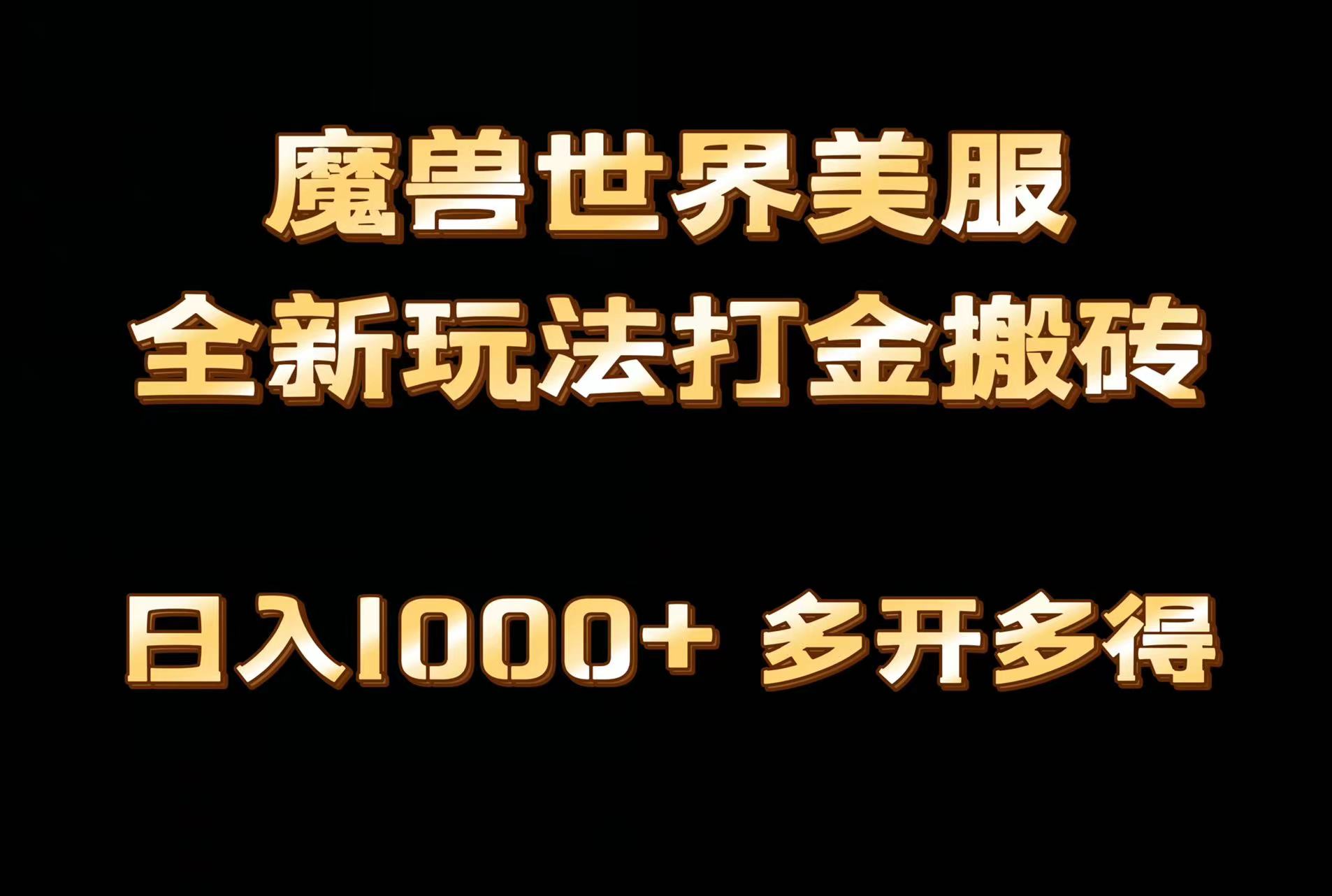 独家首发魔兽世界美服自动式刷金打金，日入1000 ，简单容易实际操作，家庭保姆级课堂教学-沐颜网创资源