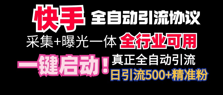 【独家首发】快手视频自动式截留协议书，手机微信每日处于被动500 朋友！整个行业通用性！-沐颜网创资源