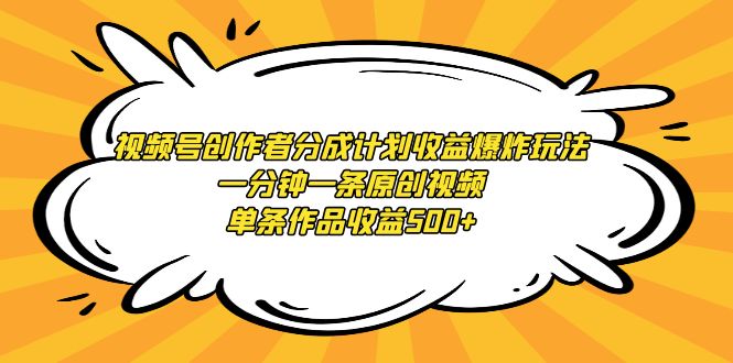 微信视频号原创者分为方案盈利发生爆炸游戏玩法，一分钟一条原创短视频，一条著作盈利500-沐颜网创资源