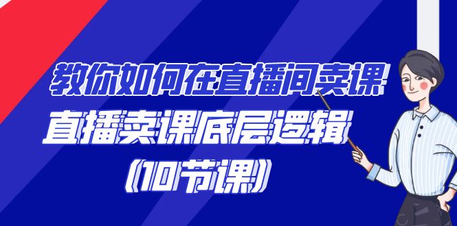 手把手教你在直播中购买课程的词法，直播间购买课程底层思维-沐颜网创资源