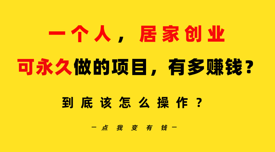 一个人，居家创业：B站每日10min，单账户日引自主创业粉100 ，月平稳转现5W…-沐颜网创资源