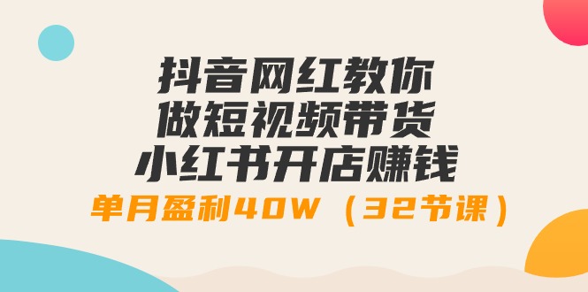 抖音女网红手把手带你短视频卖货 小红书的创业赚钱，单月赢利40W-沐颜网创资源
