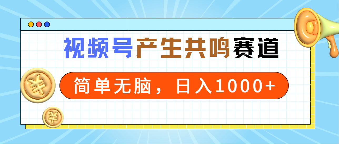 2024年微信视频号，引起共鸣跑道，简易没脑子，一分钟一条视频，日入1000-沐颜网创资源