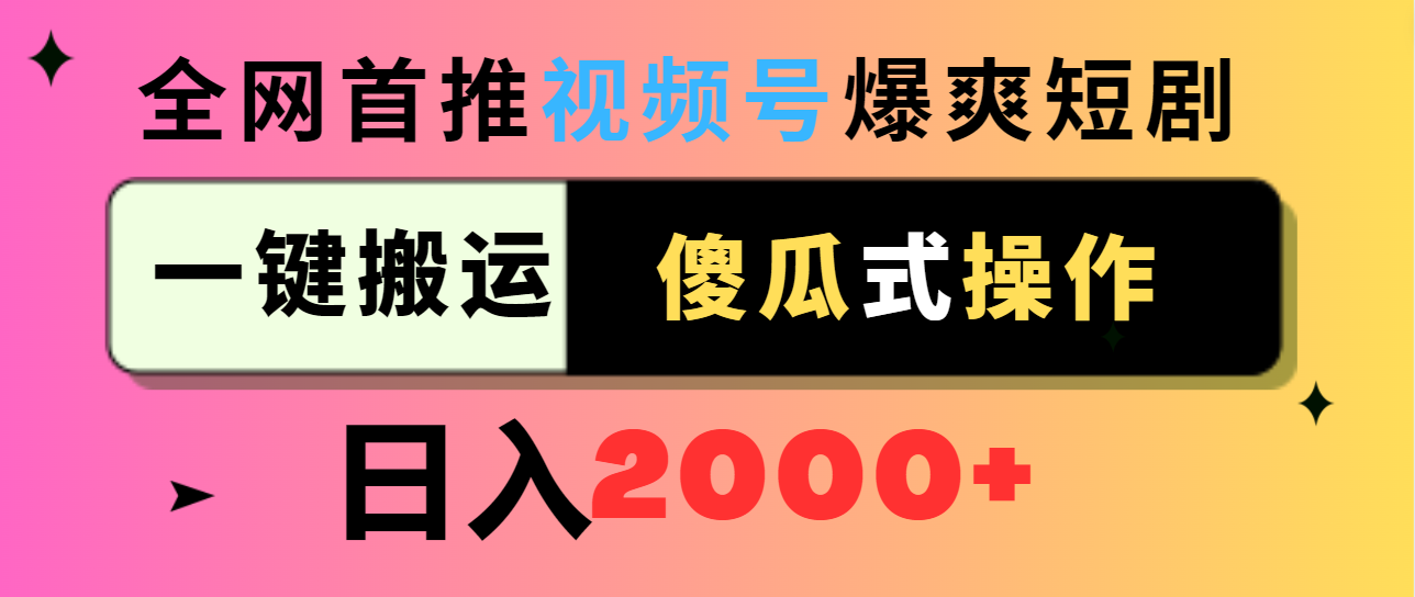 微信视频号爆爽短剧剧本营销推广，一键运送，可视化操作，日入2000-沐颜网创资源