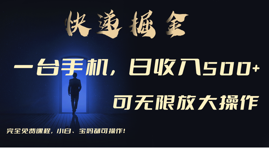 使用快递公司开展掘金队，每日玩玩手机就可日入500 ，可放大化实际操作-沐颜网创资源