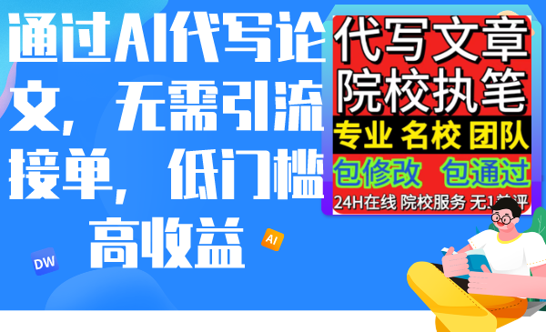 根据AI代写论文，不用引流方法接单子，门槛较低高回报-沐颜网创资源