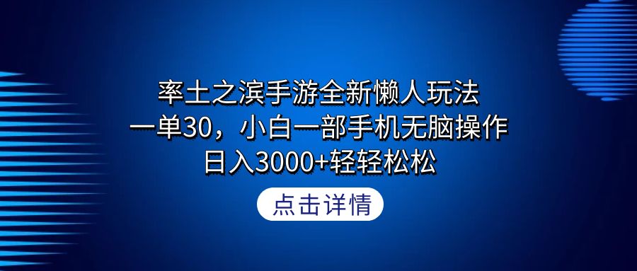 率土之滨手游全新升级懒人神器游戏玩法，一单30，小白一手机没脑子实际操作，日入3000 轻…-沐颜网创资源