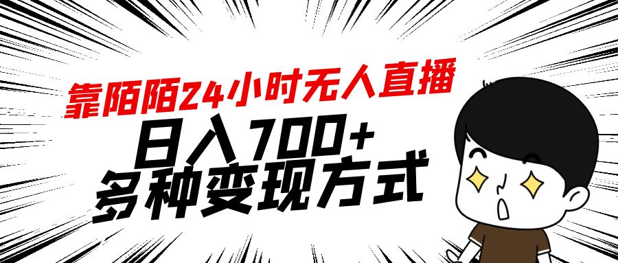 靠陌陌直播24钟头无人直播，日入700 ，多种多样变现模式-沐颜网创资源