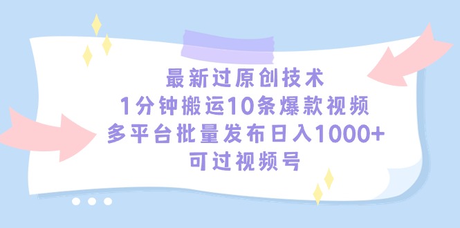 全新过原创技术，1min运送10条爆款短视频，全平台大批量公布日入1000 ，可…-沐颜网创资源