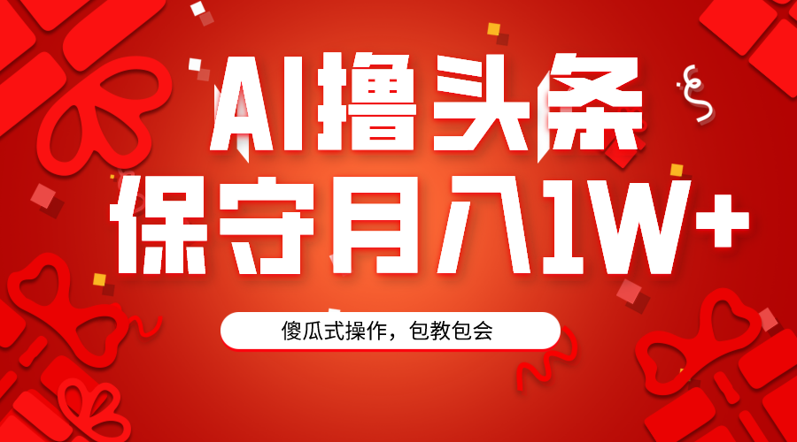 AI撸今日头条3天必养号，傻子实际操作3分钟左右1条，拷贝月入1W 。-沐颜网创资源