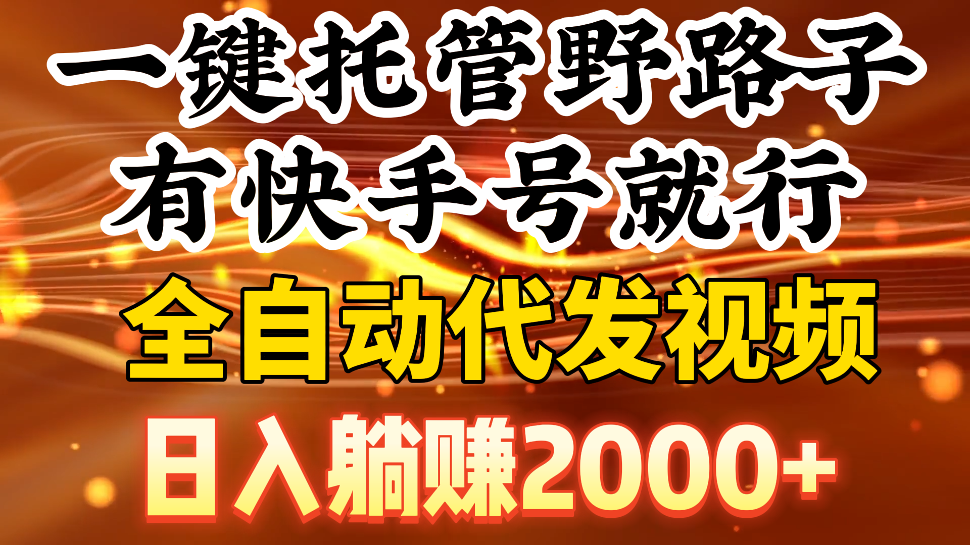 一键代管歪门邪道，有快手名就可以了，日入躺着赚钱2000 ，自动式代发货短视频-沐颜网创资源