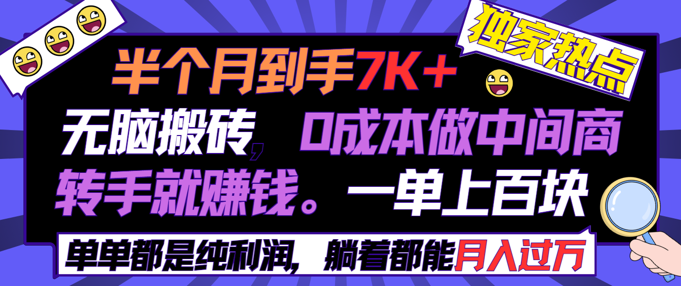 半个月收益7K+，无脑搬砖，0成本做中间商，转手就赚钱，一单上百块，单…-沐颜网创资源