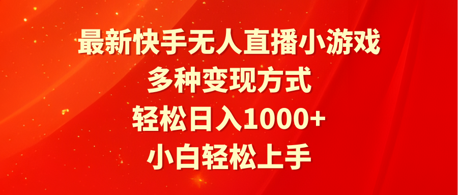 最新快手无人直播小游戏，多种变现方式，轻松日入1000+小白轻松上手-沐颜网创资源