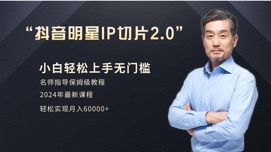 小白月入6W+明星网红IP切片2.0，爆单打法-沐颜网创资源