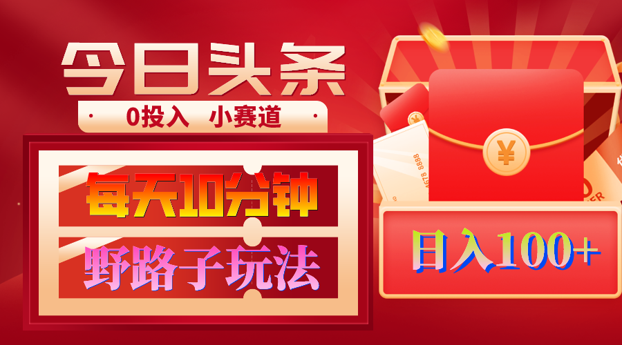 AI撸头条野路子玩法，3分钟1条，原创不用愁日赚1000+复制粘贴月入1W+-沐颜网创资源