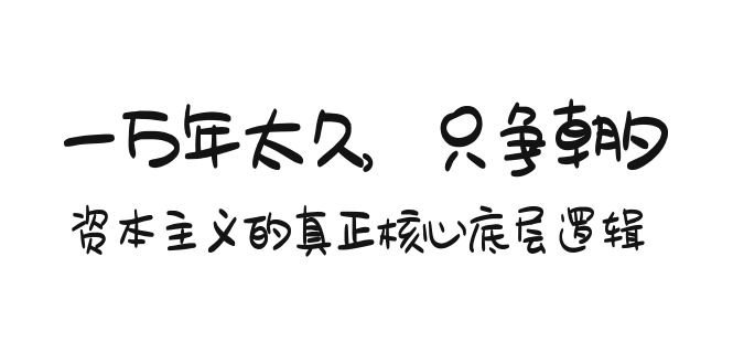 某付费文章《一万年太久，只争朝夕：资本主义的真正核心底层逻辑》-沐颜网创资源