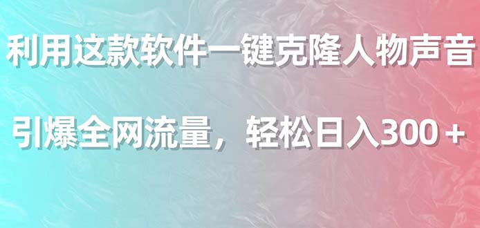 运用这个软件一键复制角色响声，点爆各大网站总流量，轻轻松松日入300＋-沐颜网创资源
