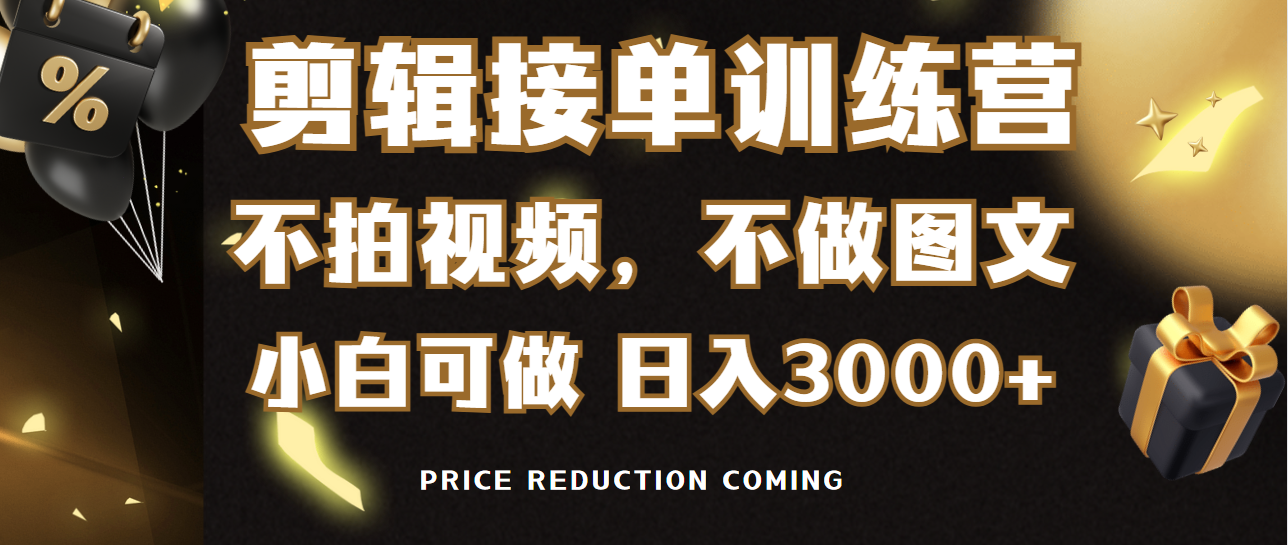 剪辑接单训练营，不拍视频，不做图文，适合所有人，日入3000+-沐颜网创资源