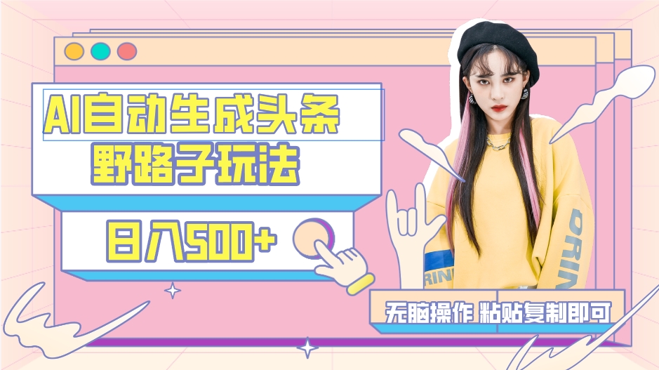 AI自动生成头条，三天必起号，三分钟轻松发布内容，复制粘贴，保姆级教…-沐颜网创资源